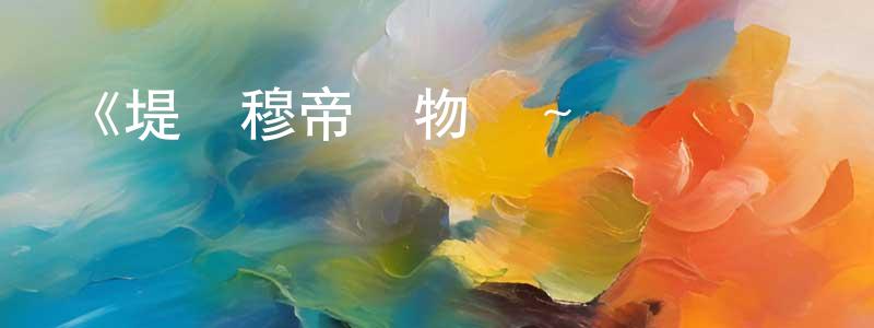 查東東發布《堤亞穆帝國物語～從斷頭臺開始，公主重生后的逆轉人生～》詳情介紹_堤亞穆帝國物語～從斷頭臺開始，公主重生后的逆轉人生～已完結在線觀看_堤亞穆帝國物語～從斷頭臺開始，公主重生后的逆轉人生～迅雷下載_日漫